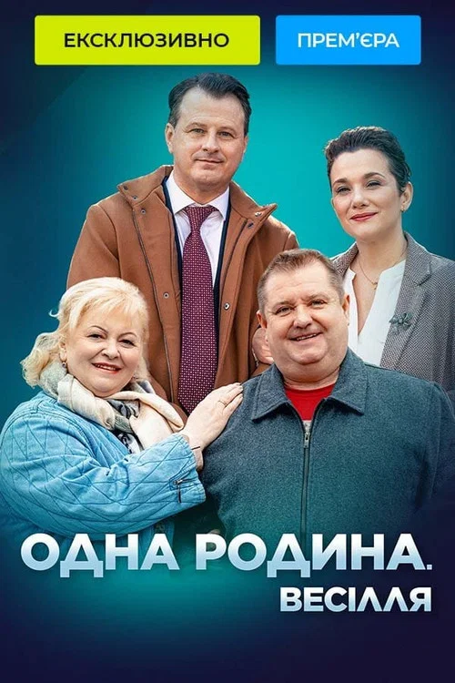 Одна родина. Весілля постер