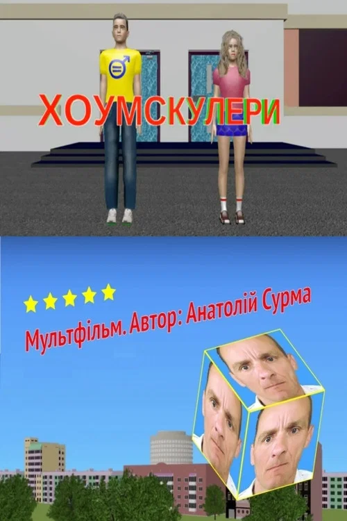 Хоумскулери постер
