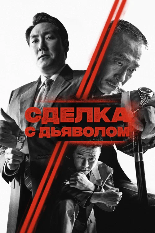 Сделка с дьяволом постер
