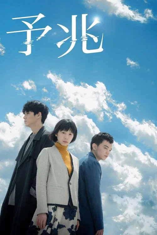 予兆 散歩する侵略者 постер