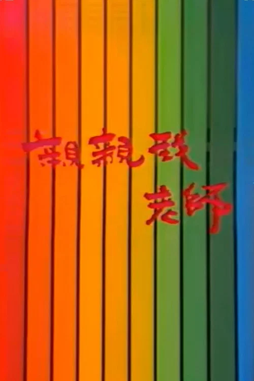 亲亲我，老师 постер