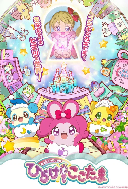 キラキラハッピー★ ひらけ!ここたま постер