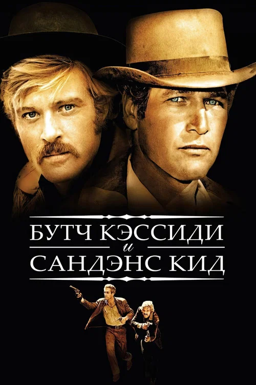 Буч Кэссиди и Сандэнс Кид постер