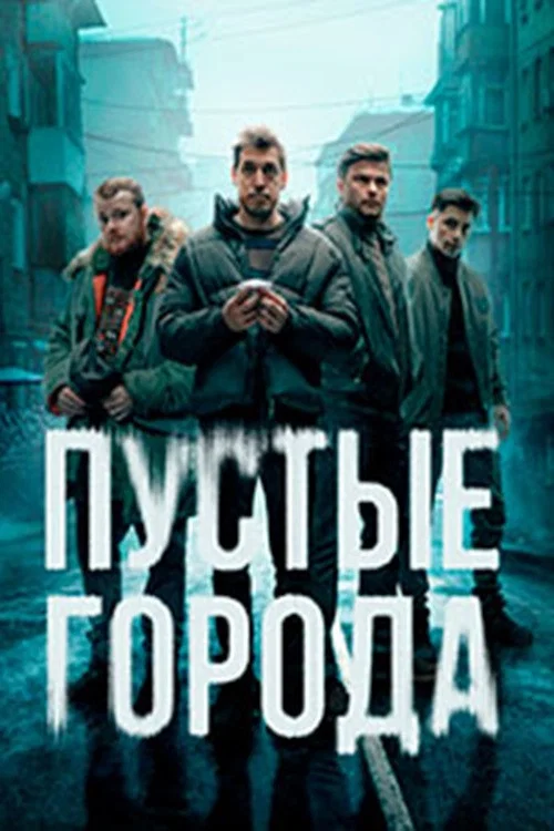 Пустые города постер