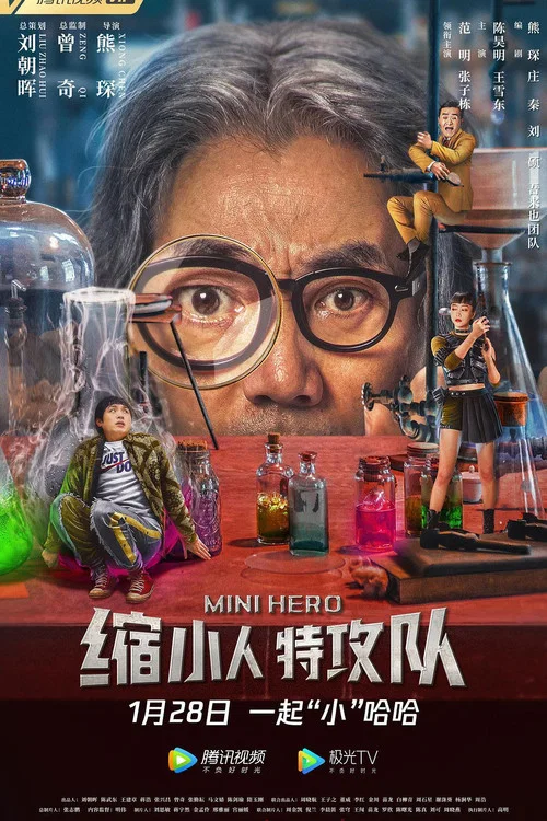 缩小人特攻队 постер