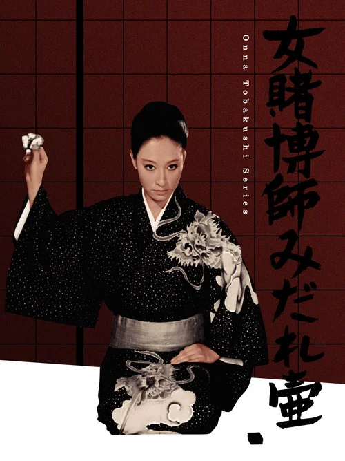 女賭博師みだれ壷 постер