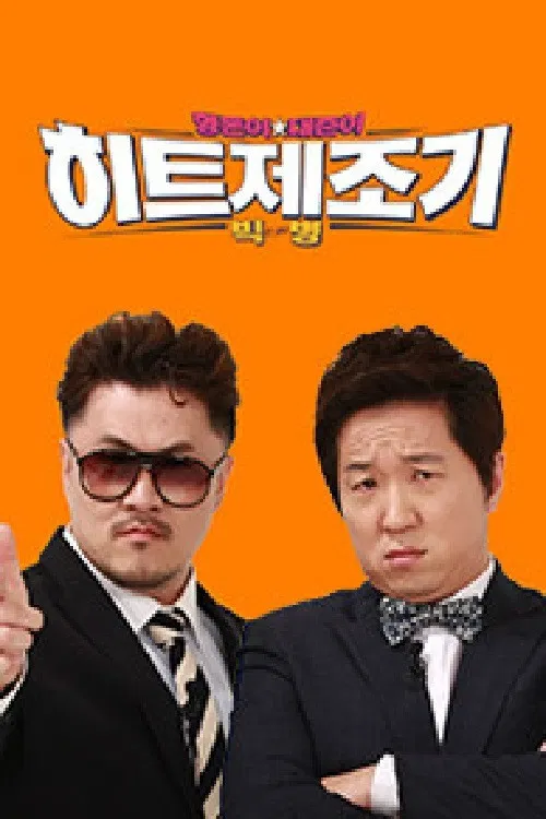 히트제조기 постер
