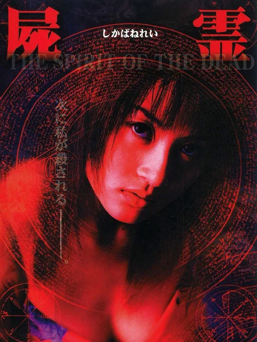 屍霊 THE SPIRIT OF THE DEAD постер