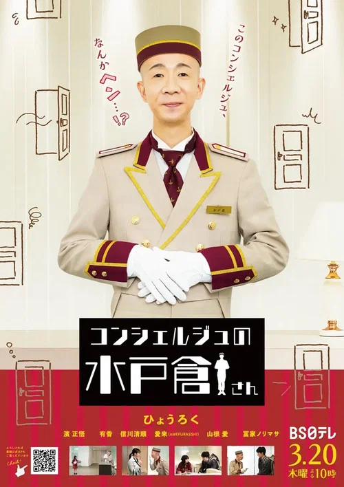 コンシェルジュの水戸倉さん постер