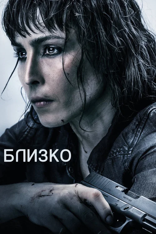 Близко постер