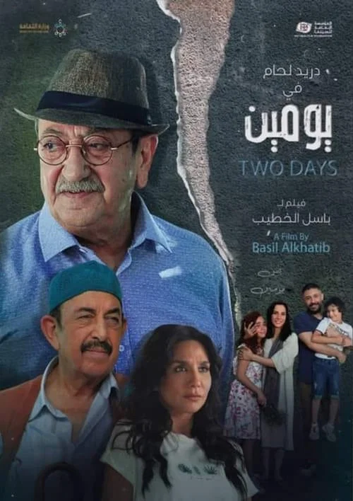 يومين постер