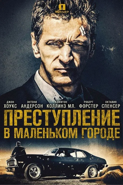 Преступление в маленьком городе постер
