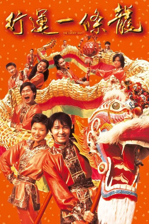 行運一條龍 постер