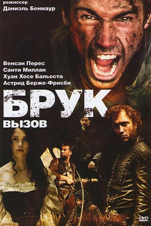 Брук. Вызов постер