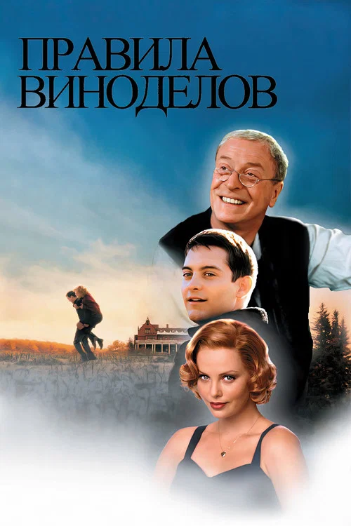 Правила виноделов постер