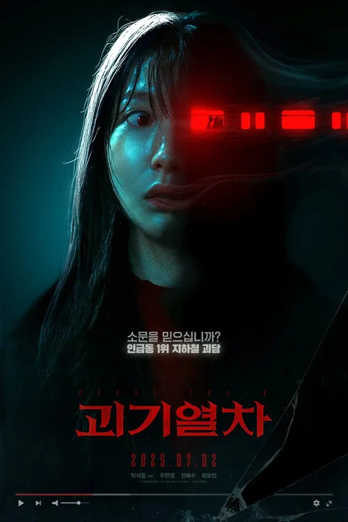 괴기열차: 디 오리지널 постер