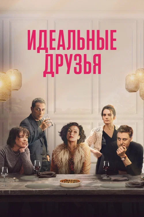 Идеальные друзья постер