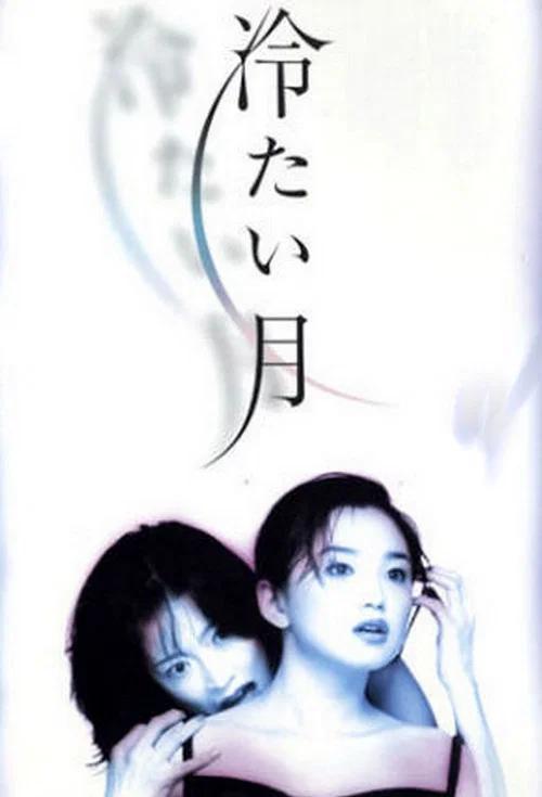 冷たい月 постер