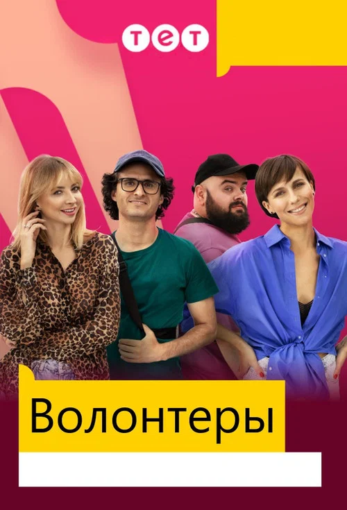 Волонтеры постер
