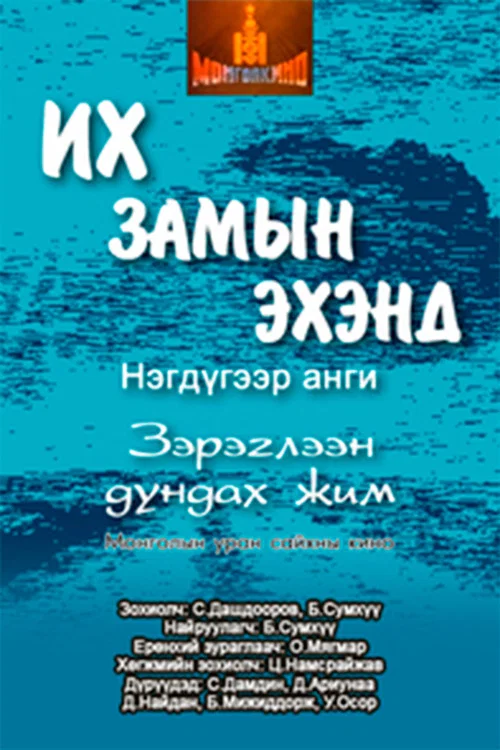 Их замын эхэнд постер