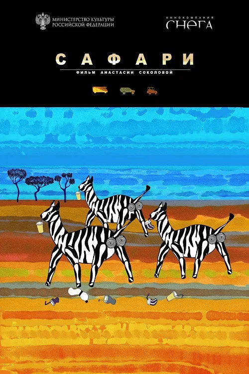 Сафари постер