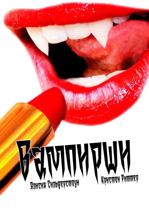 Вампирши постер