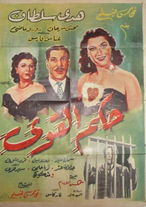 حكم القوي постер