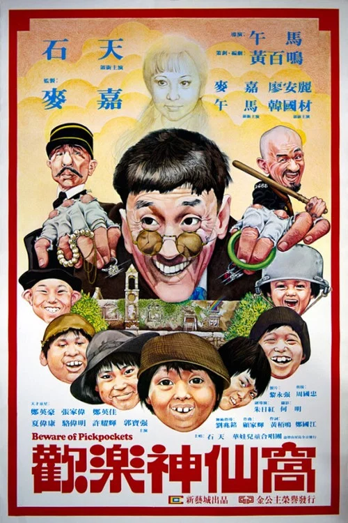歡樂神仙窩 постер