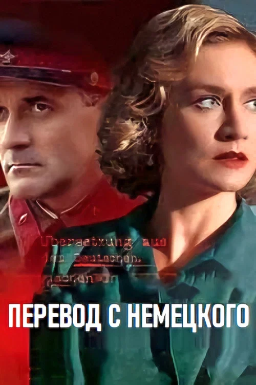 Перевод с немецкого постер