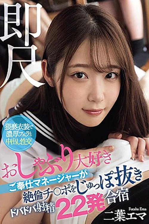 即尺 おしゃぶり大好きご奉仕マネージャーが絶倫チ○ポをじゅっぽ抜きドバドバ射精22発合宿 二葉エマ постер