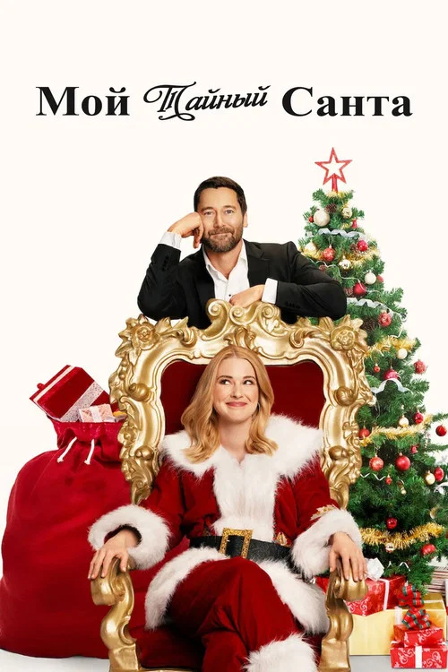 My Secret Santa постер