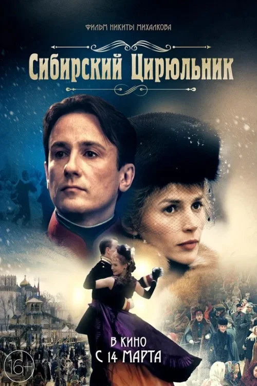 Сибирскiй цирюльникъ постер