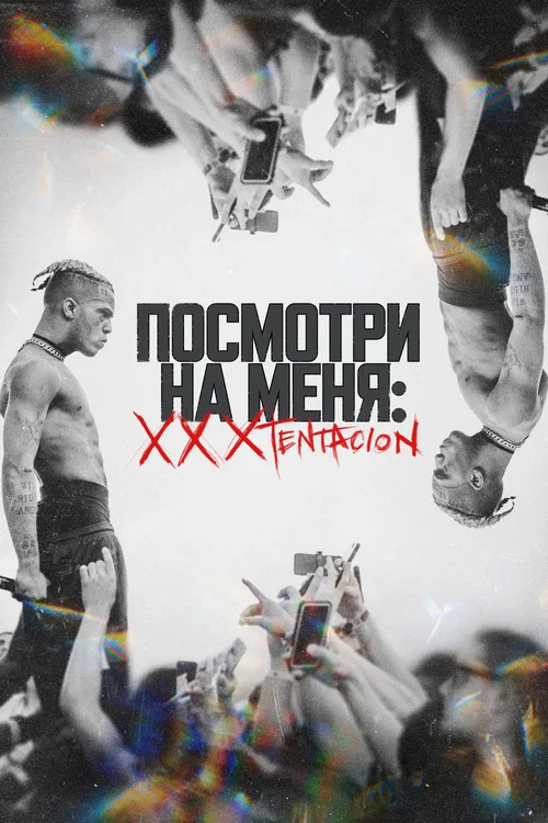 Посмотри на меня: XXXTentacion постер