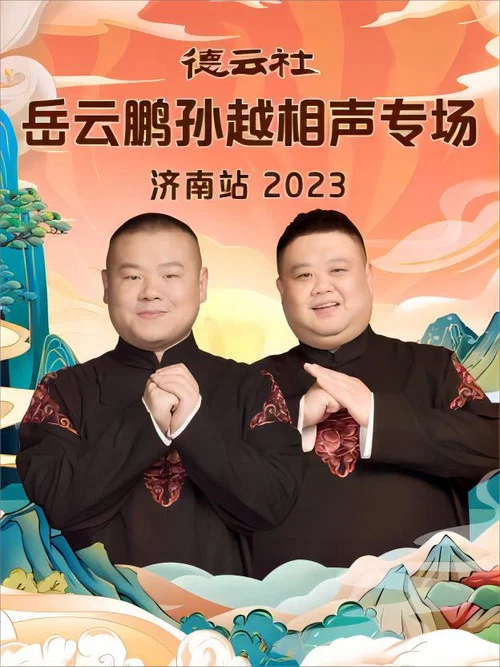 德云社岳云鹏孙越相声专场济南站 20231002期 постер
