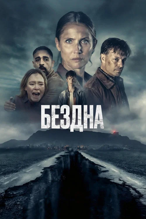 Бездна постер