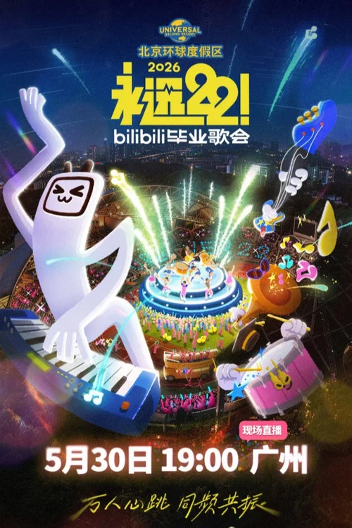 2026 bilibili夏日毕业歌会 постер