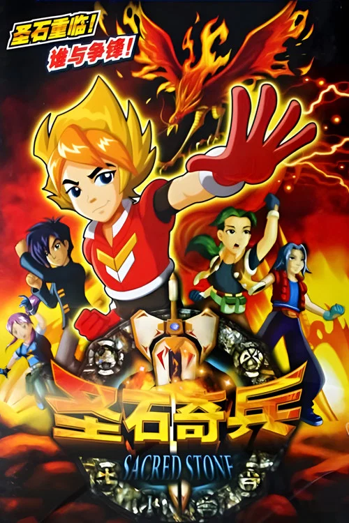 圣石奇兵 постер