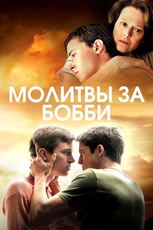 Молитвы за Бобби постер