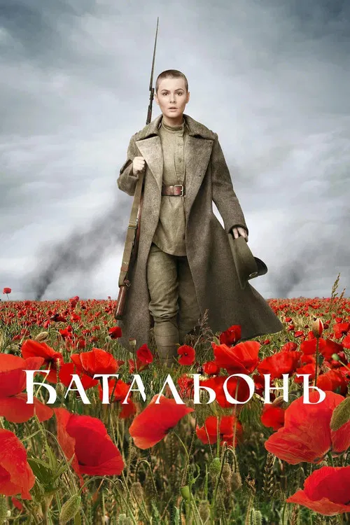 Батальонъ постер