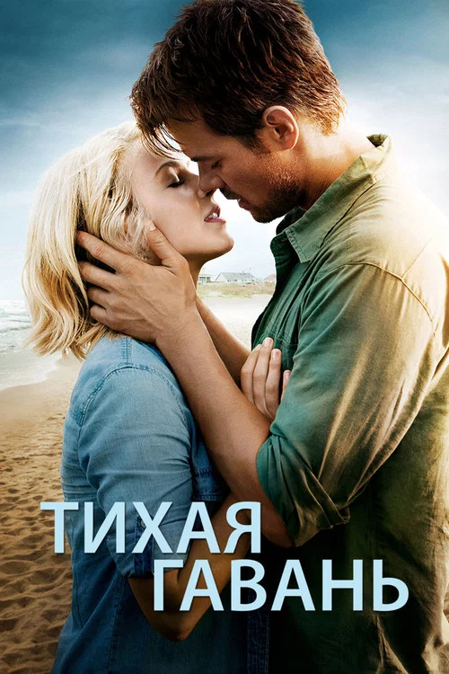 Тихая гавань постер