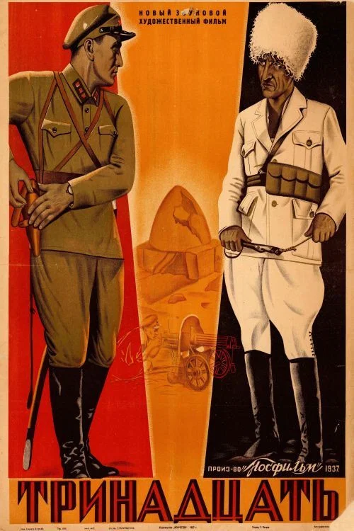 Тринадцать постер