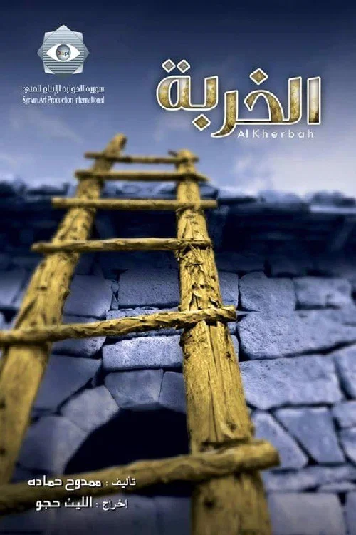 الخربة постер