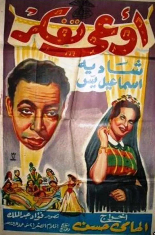 اوعى تفكر / أنسى الدنيا постер