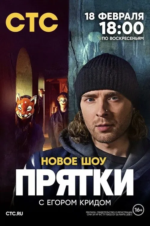 Прятки постер