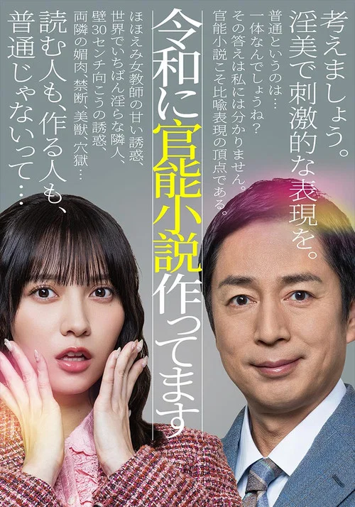 令和に官能小説作ってます постер