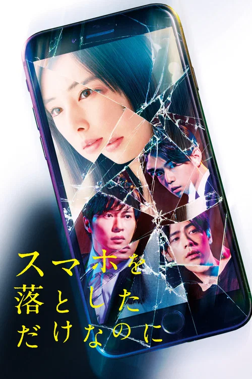 スマホを落としただけなのに постер