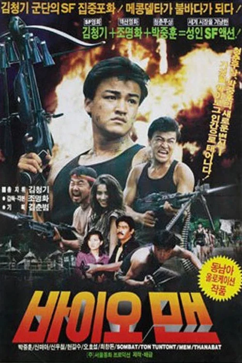 바이오맨 постер
