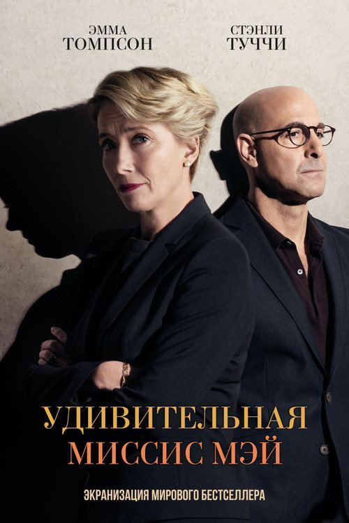 Удивительная миссис Мэй постер