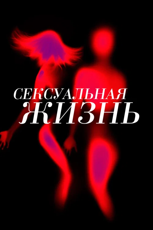 Сексуальная жизнь постер