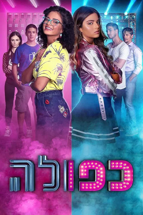 כפולה постер